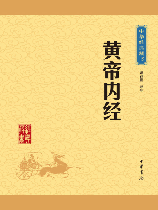 Cover image for 黄帝内经
